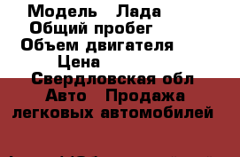  › Модель ­ Лада 2110 › Общий пробег ­ 179 › Объем двигателя ­ 2 › Цена ­ 120 000 - Свердловская обл. Авто » Продажа легковых автомобилей   